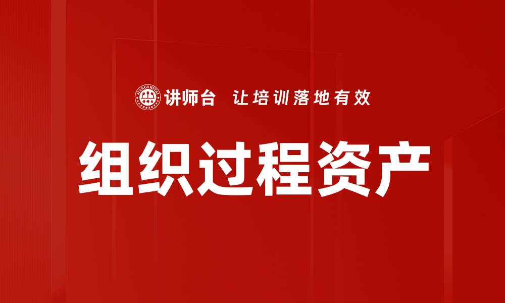 文章组织过程资产的缩略图