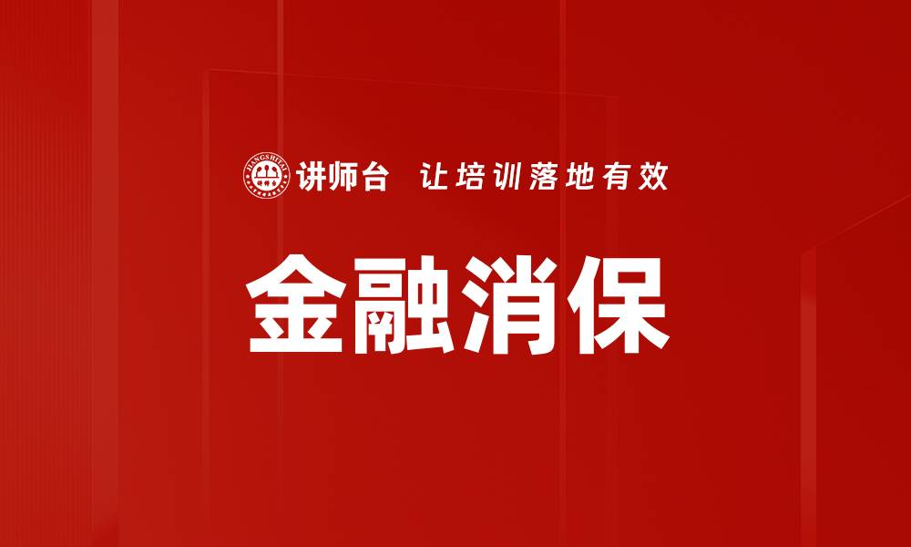 金融消保