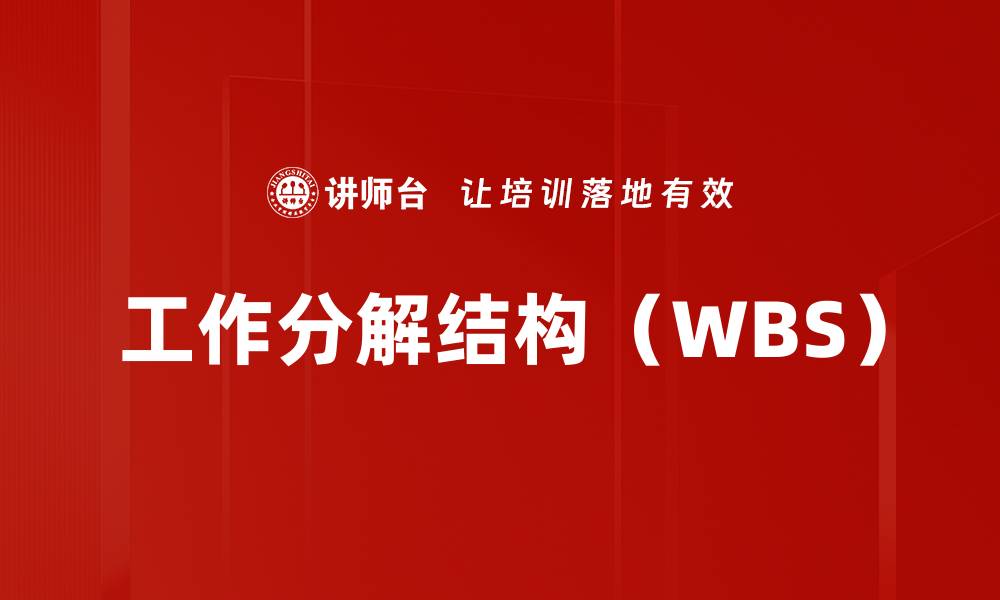 文章工作分解结构（WBS）的缩略图