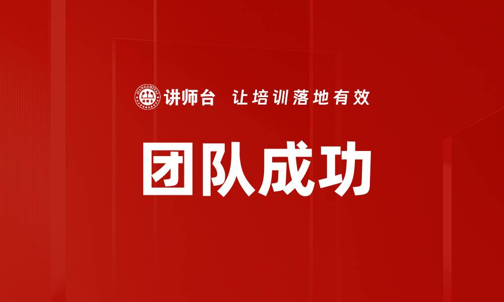 文章团队成功的缩略图