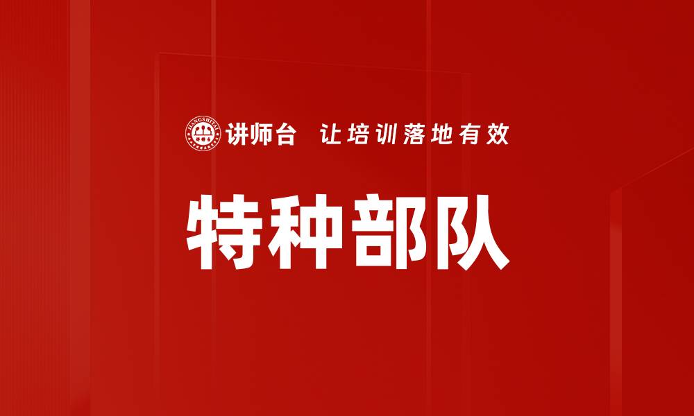 特种部队