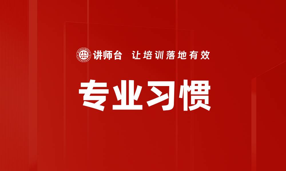 文章专业习惯的缩略图