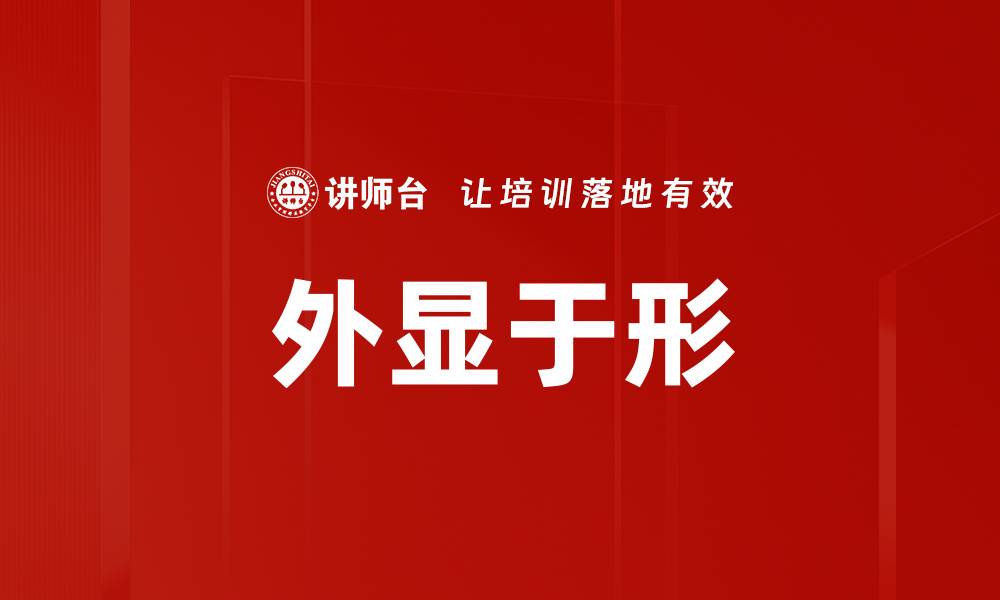 文章外显于形的缩略图