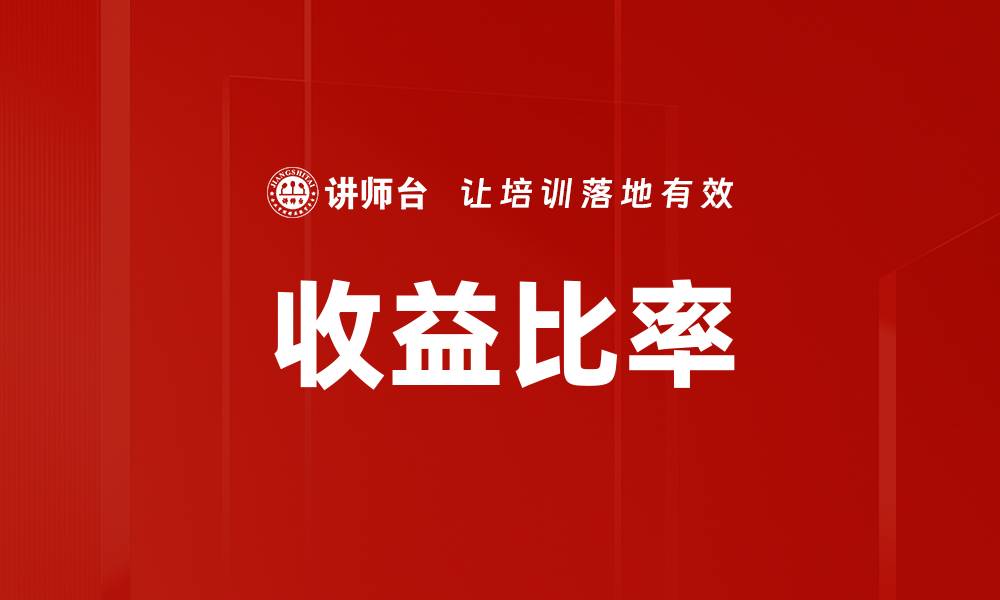 文章收益比率的缩略图