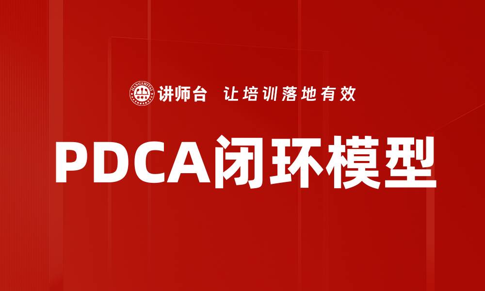 文章PDCA闭环模型的缩略图
