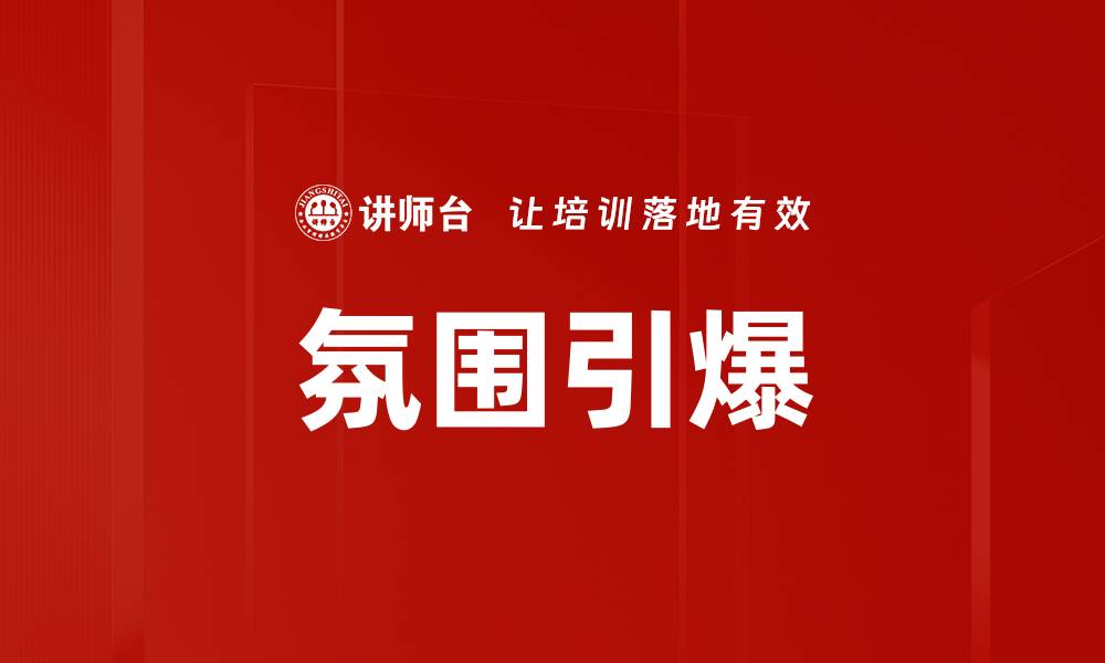 文章氛围引爆的缩略图