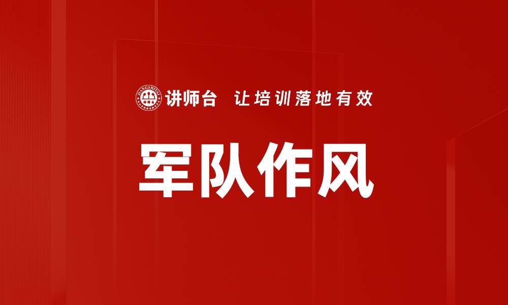 文章军队作风的缩略图