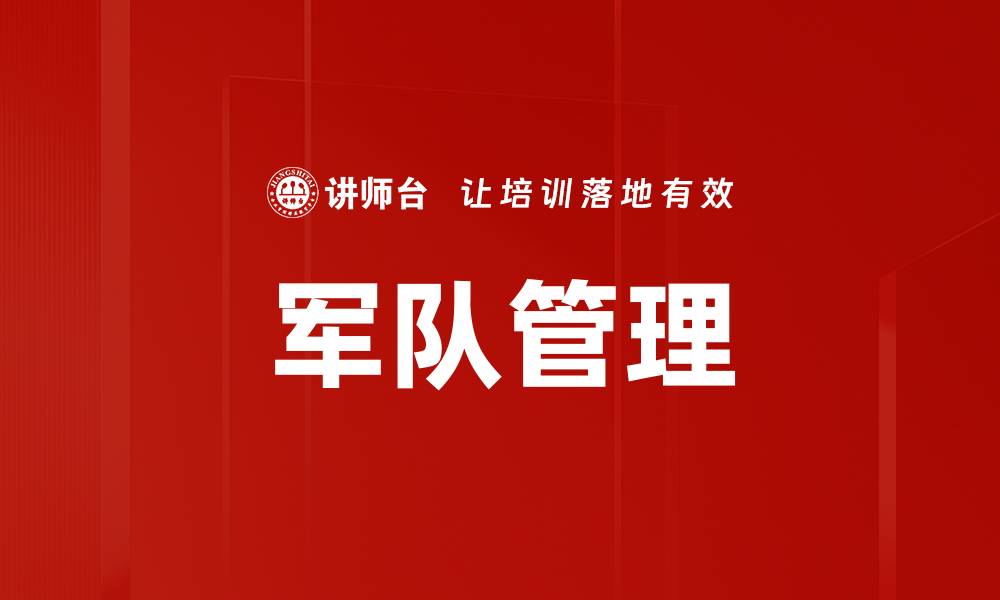 文章军队管理的缩略图