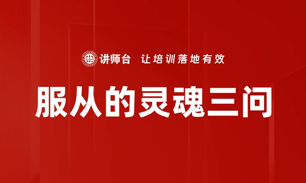 文章服从的灵魂三问的缩略图