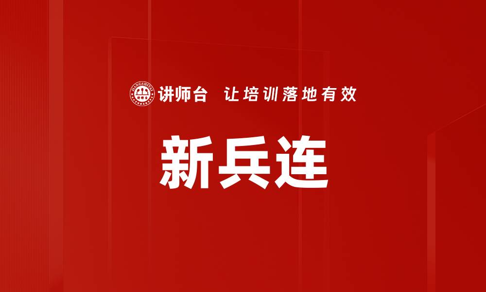 文章新兵连的缩略图