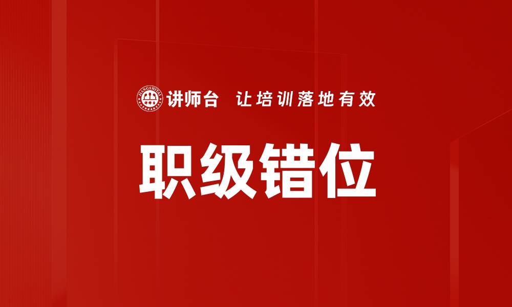 文章职级错位的缩略图