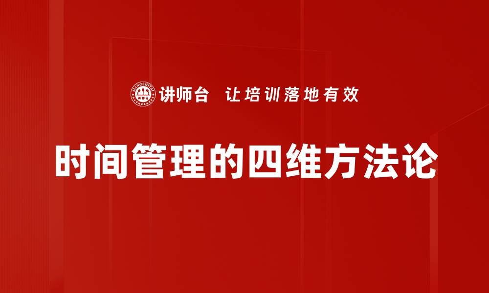 文章时间管理的四维方法论的缩略图