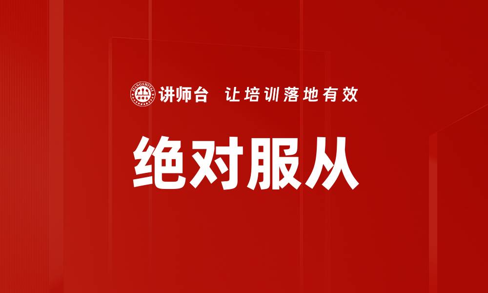 文章绝对服从的缩略图