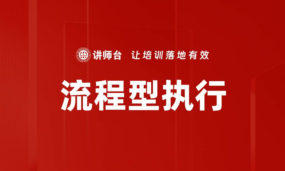 文章流程型执行的缩略图