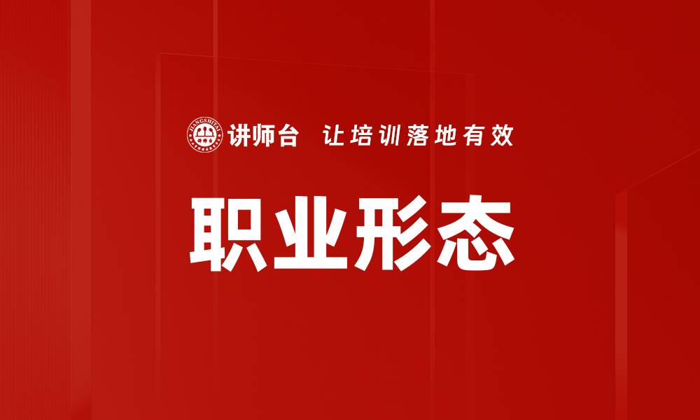 文章职业形态的缩略图