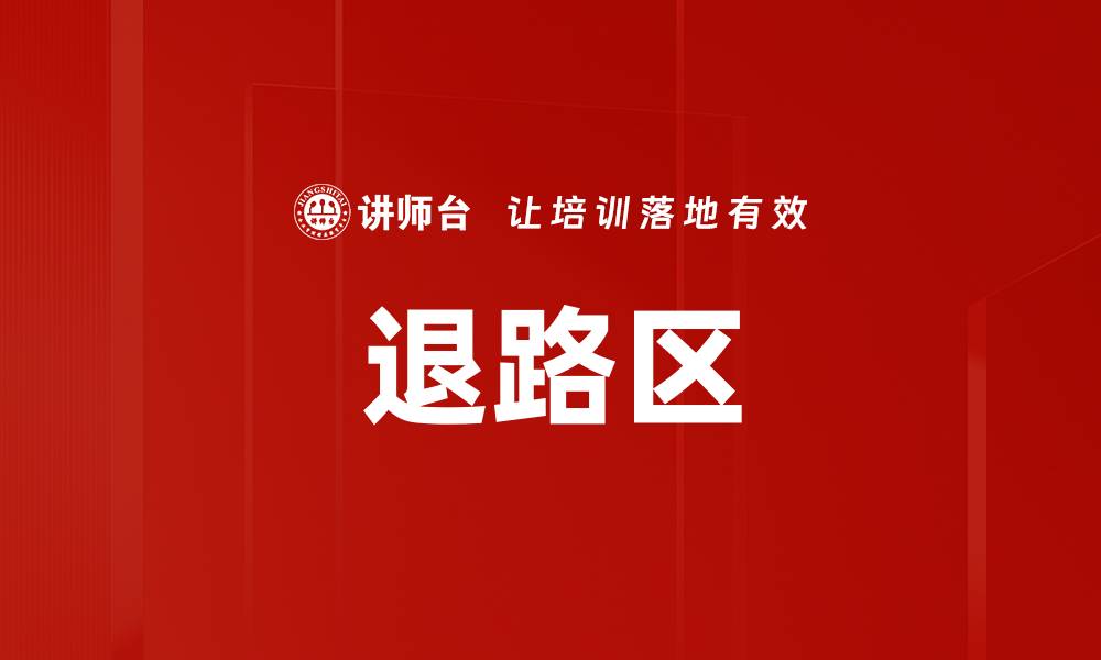 文章退路区的缩略图