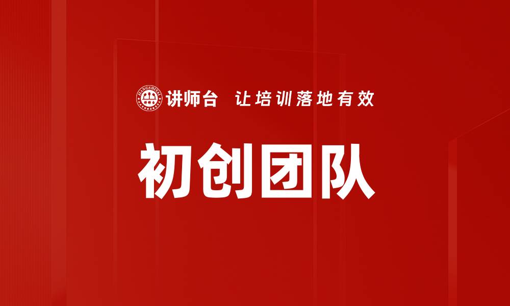 文章初创团队的缩略图