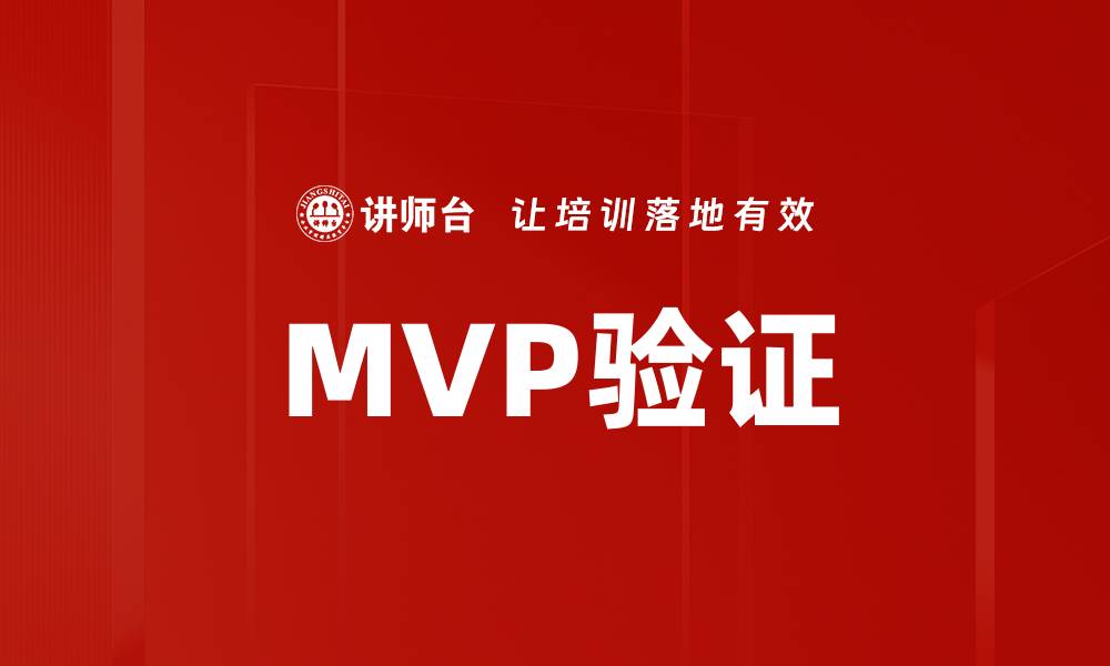 文章MVP验证的缩略图