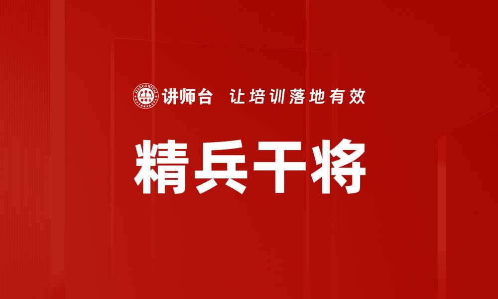 文章精兵干将的缩略图