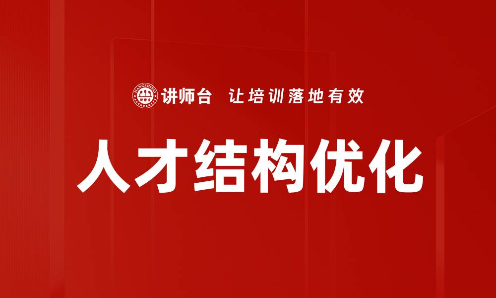 人才结构优化