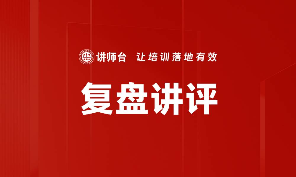 文章复盘讲评的缩略图