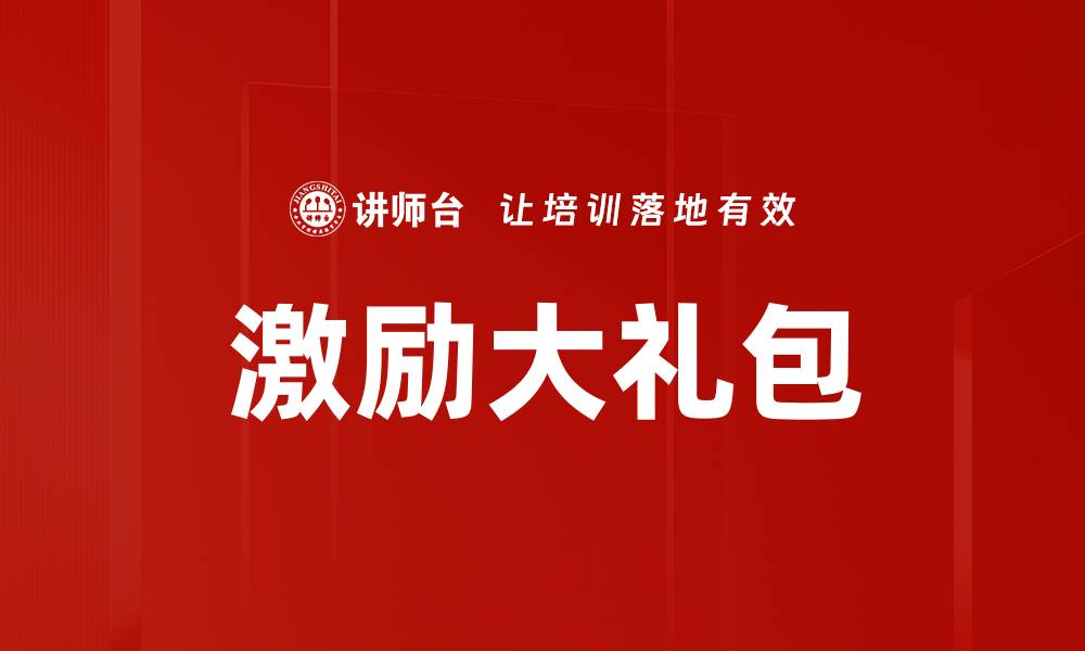 文章激励大礼包的缩略图