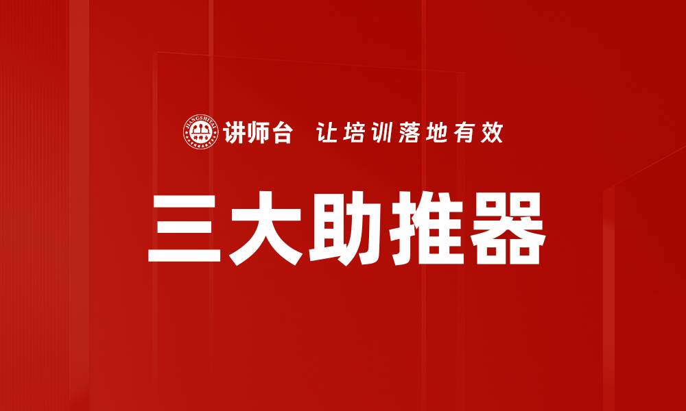 文章三大助推器的缩略图
