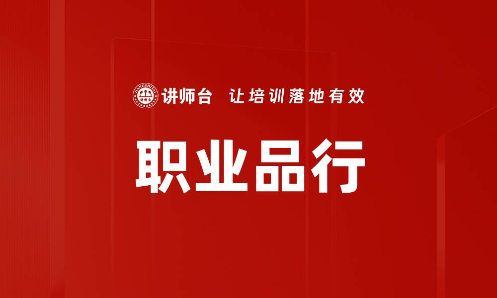 文章职业品行的缩略图