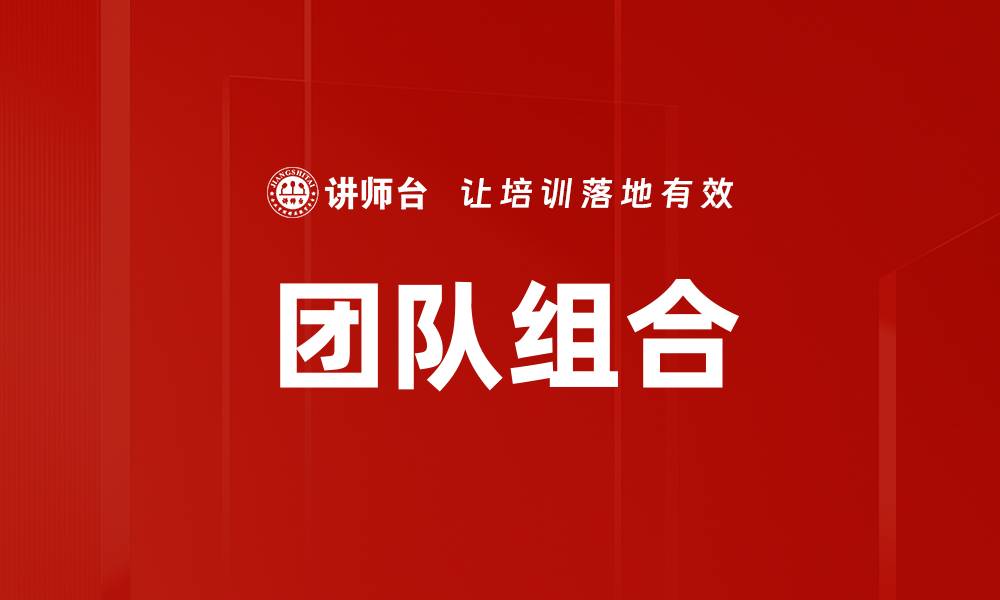 文章团队组合的缩略图