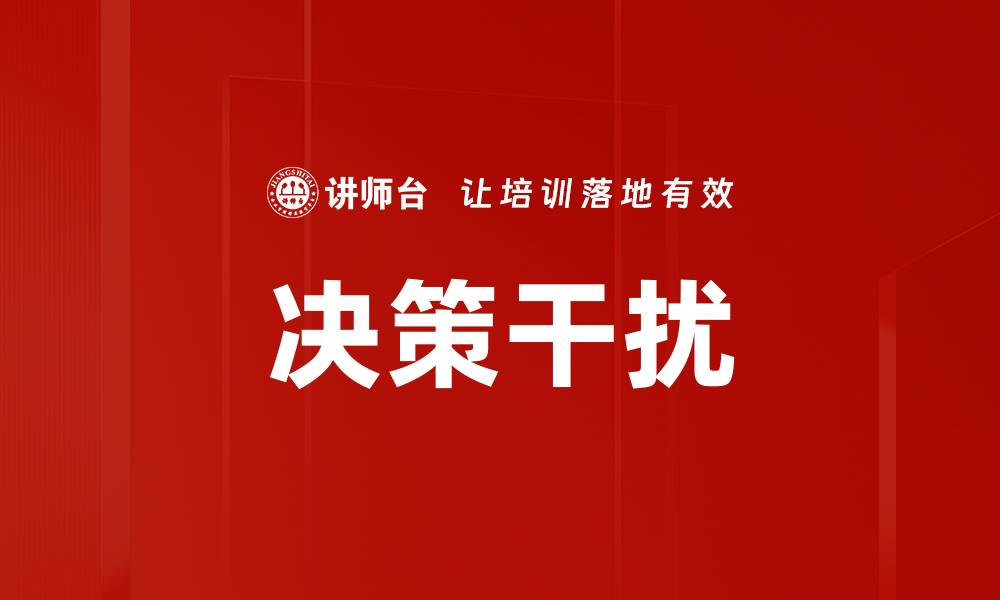 文章决策干扰的缩略图