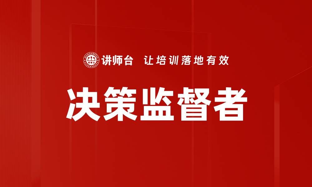 文章决策监督者的缩略图