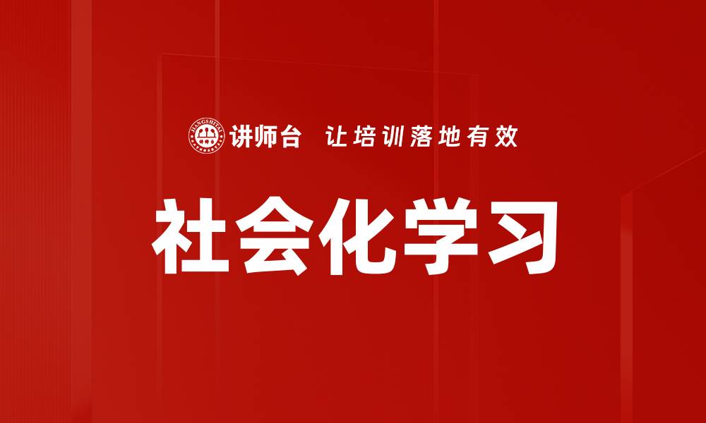文章社会化学习的缩略图