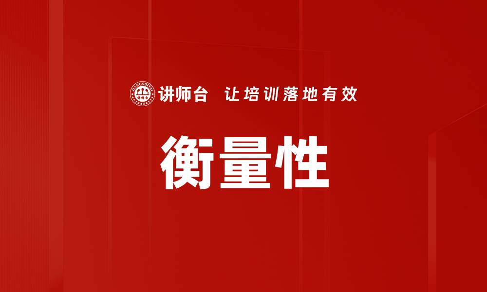 文章衡量性的缩略图