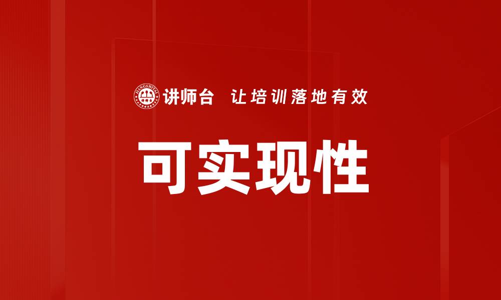 文章可实现性的缩略图