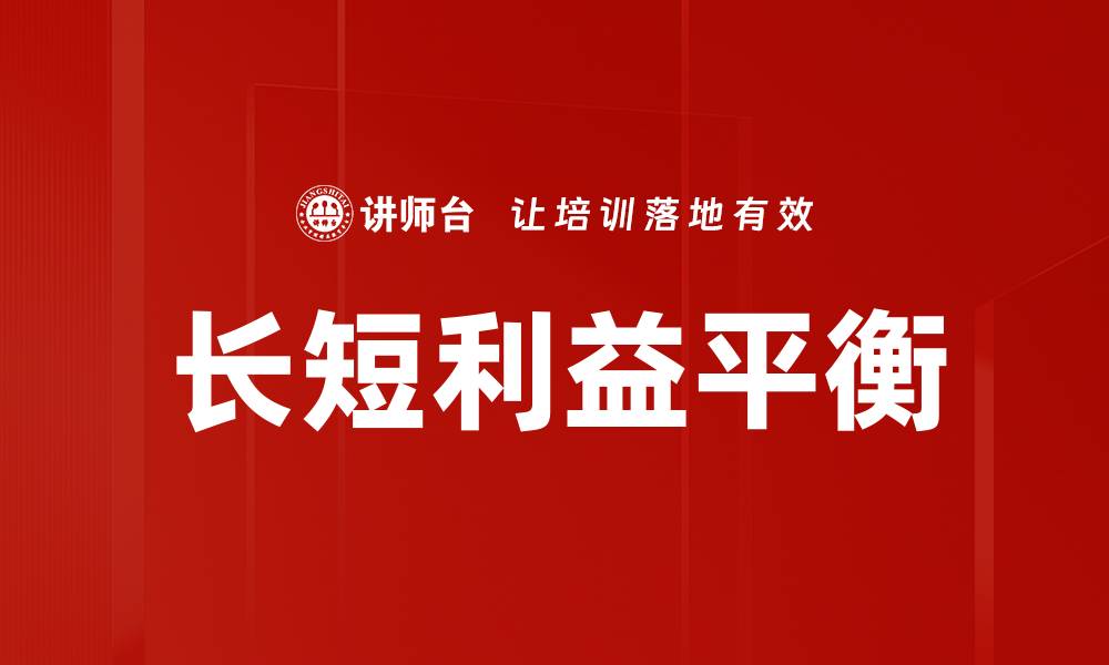 文章长短利益平衡的缩略图