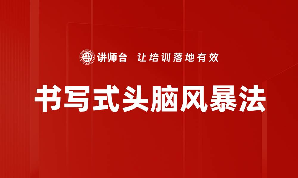 文章书写式头脑风暴法的缩略图