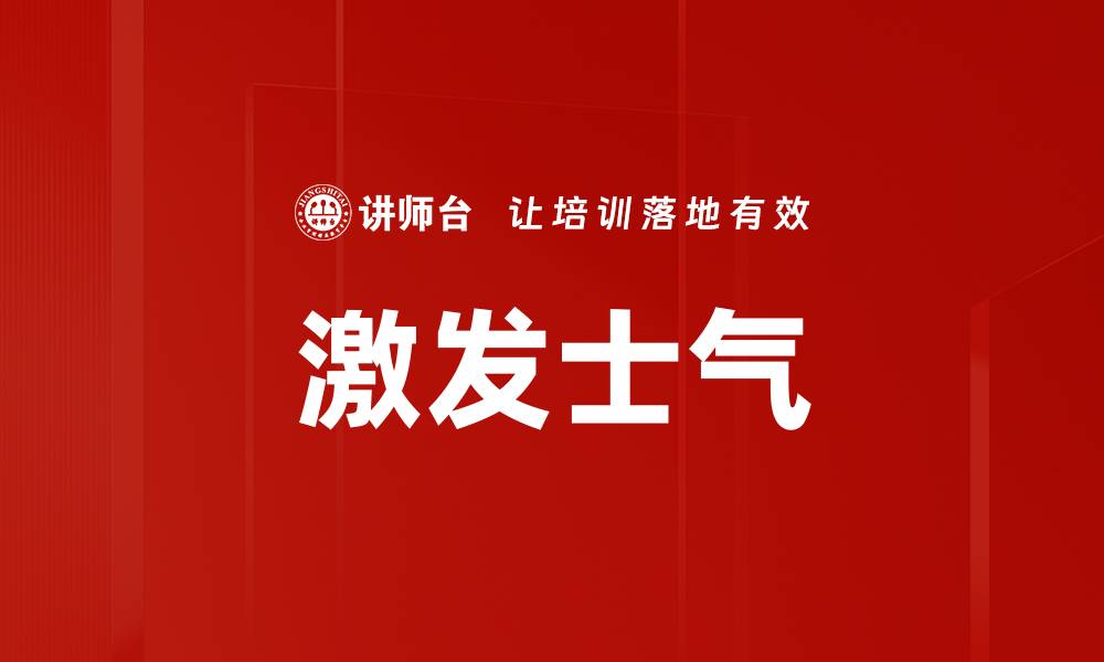 文章激发士气的缩略图