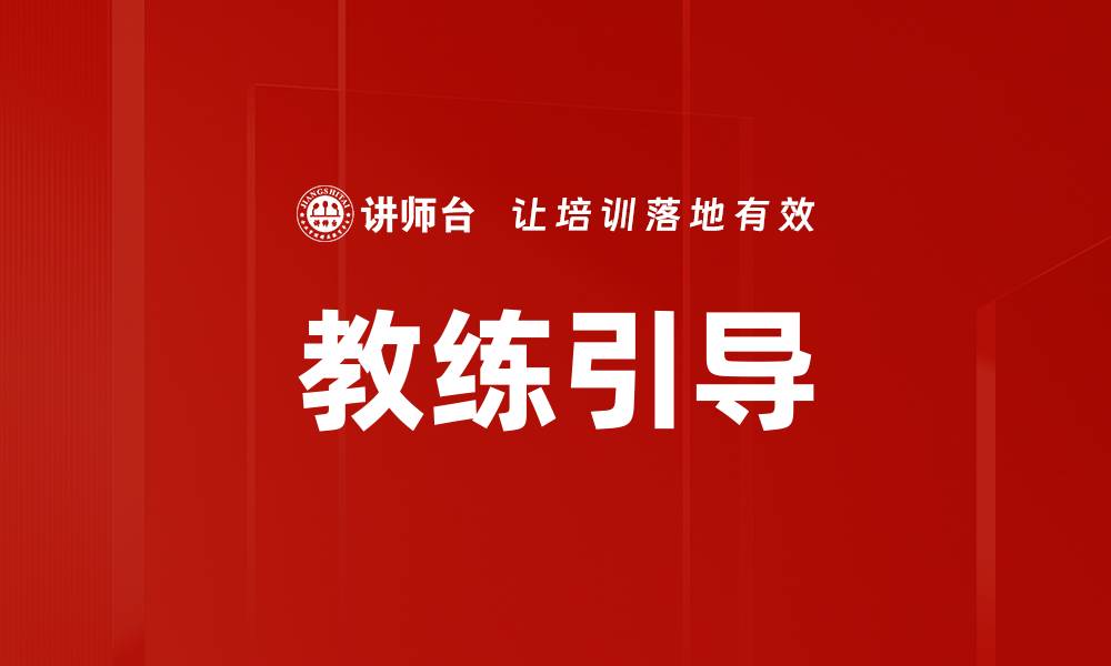 教练引导