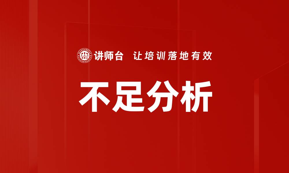 文章不足分析的缩略图