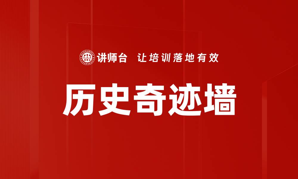 文章历史奇迹墙的缩略图