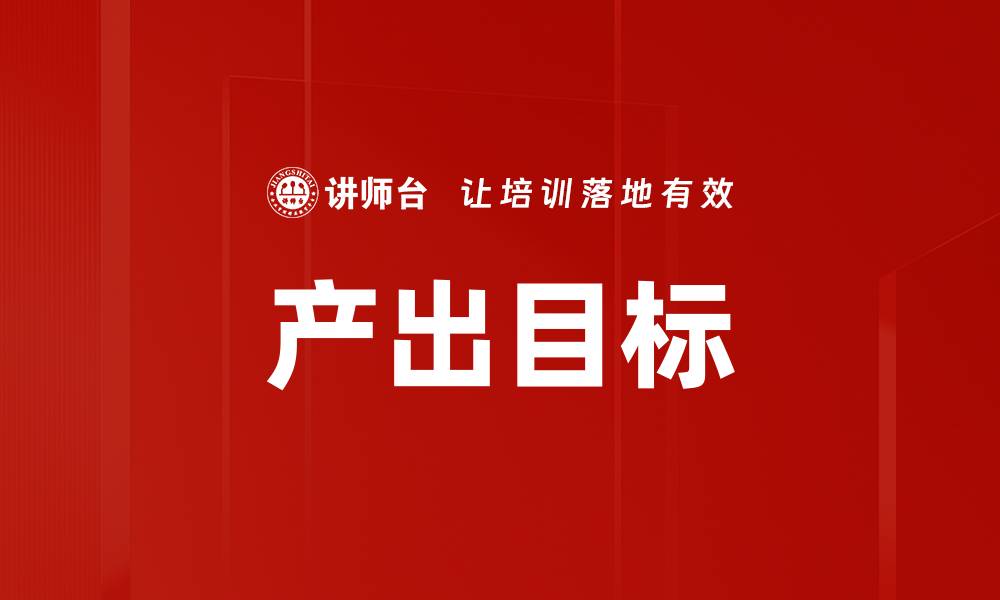 文章产出目标的缩略图