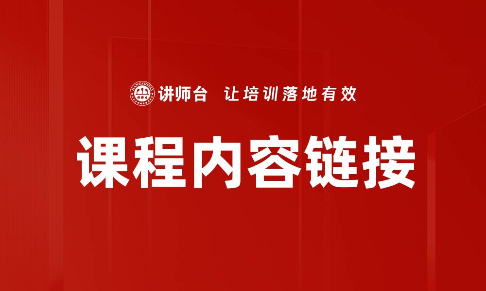 文章课程内容链接的缩略图