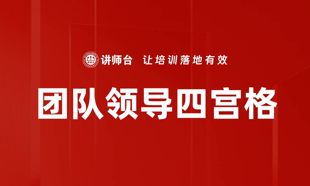 文章团队领导四宫格的缩略图