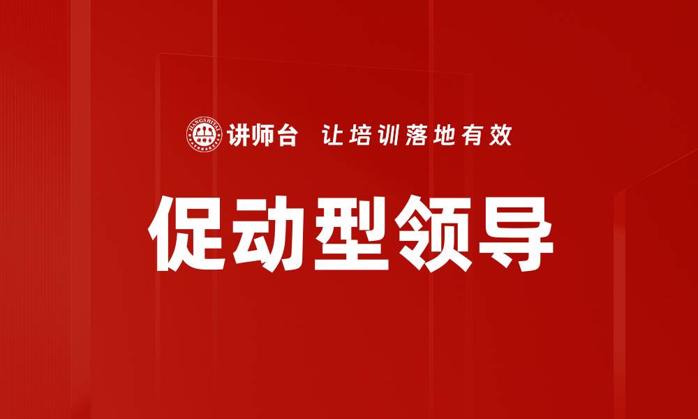 文章促动型领导的缩略图