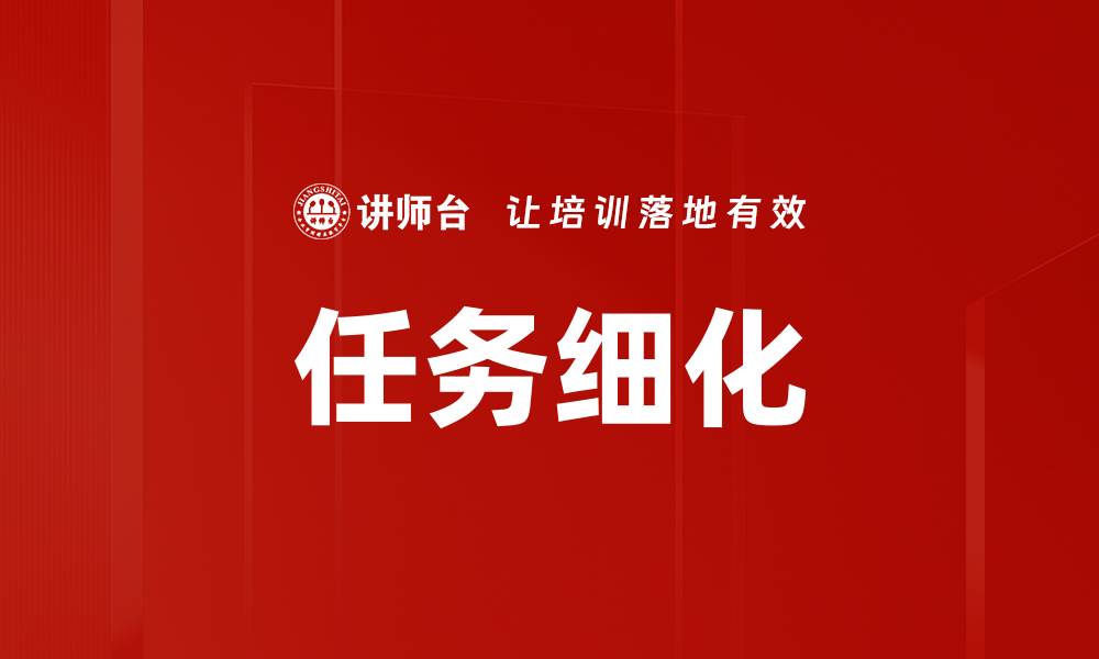 文章任务细化的缩略图