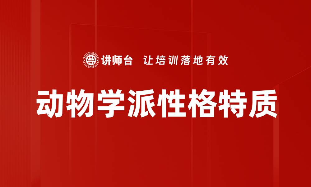 文章动物学派性格特质的缩略图