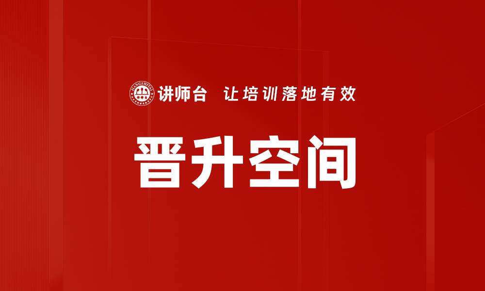 文章晋升空间的缩略图