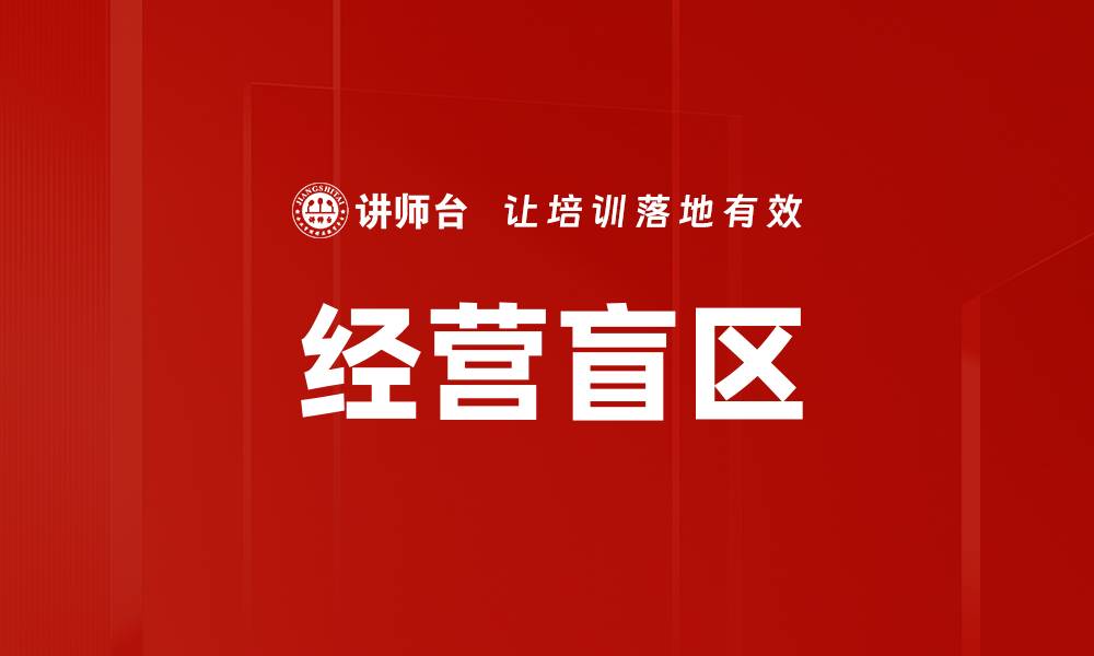 经营盲区