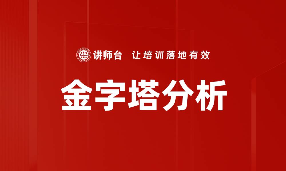 文章金字塔分析的缩略图