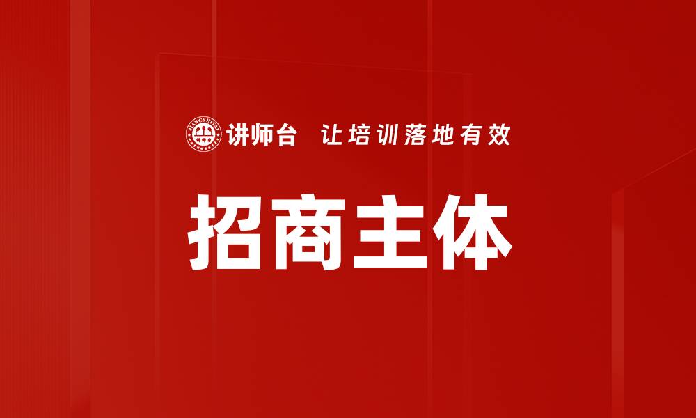 招商主体